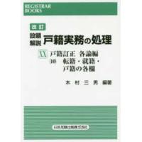 レジストラーブックス  設題解説　戸籍実務の処理〈２０〉戸籍訂正各論編１０　転籍・就籍・戸籍の各欄 | 紀伊國屋書店