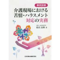 事例詳解　介護現場における苦情・ハラスメント対応の実務 | 紀伊國屋書店