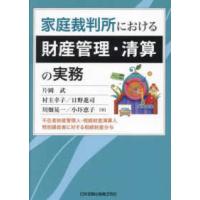 家庭裁判所における財産管理・清算の実務―不在者財産管理人・相続財産清算人・特別縁故者に対する相続財産分与 | 紀伊國屋書店