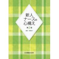 新人ナースの心構え （第２版） | 紀伊國屋書店