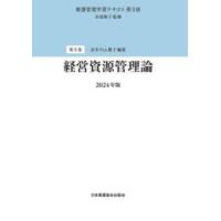 看護管理学習テキスト  経営資源管理論〈２０２４年版〉 （第３版（２０２４） | 紀伊國屋書店