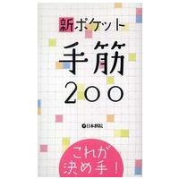 新ポケット手筋２００―これが決め手！ | 紀伊國屋書店