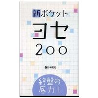 終盤の底力！新ポケットヨセ２００ | 紀伊國屋書店