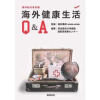 海外健康生活Ｑ＆Ａ―海外赴任者必携 | 紀伊國屋書店