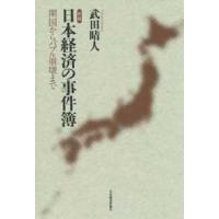 日本経済の事件簿―開国からバブル崩壊まで （新版） | 紀伊國屋書店