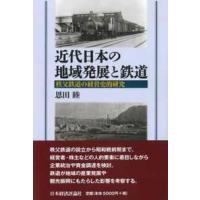近代日本の地域発展と鉄道―秩父鉄道の経営史的研究 | 紀伊國屋書店