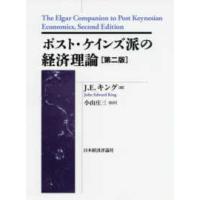 ポスト・ケインジアン叢書  ポスト・ケインズ派の経済理論 （第２版） | 紀伊國屋書店