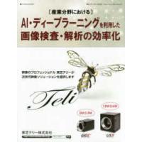 月刊画像ラボ別冊  “産業分野における”ＡＩ・ディープラーニングを利用した画像検査・解析の効率化 | 紀伊國屋書店