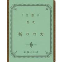 祈りの力 - １分間の黙想 | 紀伊國屋書店Yahoo!店