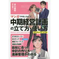 マンガでやさしくわかる中期経営計画の立て方・使い方 | 紀伊國屋書店Yahoo!店
