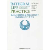 ＩＮＴＥＧＲＡＬ　ＬＩＦＥ　ＰＲＡＣＴＩＣＥ―私たちの可能性を最大限に引き出す自己成長のメタ・モデル | 紀伊國屋書店