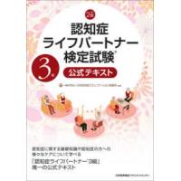 認知症ライフパートナー検定試験３級公式テキスト （改訂２版） | 紀伊國屋書店