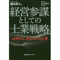 経営参謀としての士業戦略―ＡＩ時代に求められる仕事 | 紀伊國屋書店