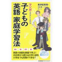 マンガでやさしくわかる子どもの英語家庭学習法 | 紀伊國屋書店Yahoo!店