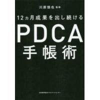 ＰＤＣＡ手帳術―１２ヵ月成果を出し続ける | 紀伊國屋書店Yahoo!店
