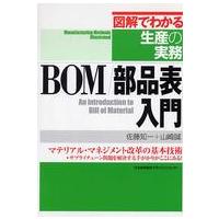 図解でわかる生産の実務  ＢＯＭ／部品表入門 | 紀伊國屋書店