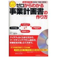 ゼロからわかる事業計画書の作り方―はじめてでもわかる！できる！使える！ | 紀伊國屋書店