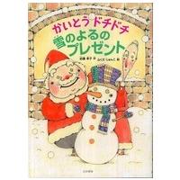 シリーズ本のチカラ  かいとうドチドチ雪のよるのプレゼント | 紀伊國屋書店