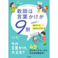 教師は言葉かけが９割―局面指導のＮＧワード×ポジティブワード | 紀伊國屋書店