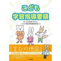 こども学習指導要領 | 紀伊國屋書店