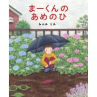 あのねブックス  まーくんのあめのひ | 紀伊國屋書店