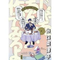 ぶんか社コミックス  じゃあ、あんたが作ってみろよ 〈３〉 | 紀伊國屋書店Yahoo!店