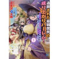ＲＫ　ＣＯＭＩＣＳ　ＣＯＭＩＣ異世界ハーレム  追放された最弱庶民の成り上がりハーレム！　『不死身』のスキルで最強をめざし、見下 〈１〉 | 紀伊國屋書店Yahoo!店