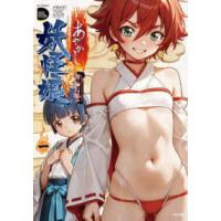 ＲＫ　ＣＯＭＩＣＳ　ＣＯＭＩＣ　Ｄｏｏｐ’ｚ  あやかし妖怪娘 〈一〉 | 紀伊國屋書店Yahoo!店