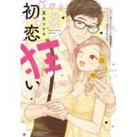 ぶんか社コミックス　Ｓｇｉｒｌ　Ｓｅｌｅｃｔｉｏｎ  初恋狂い　弟だと思ってた幼なじみに激重感情を（※カラダで）浴びせられてます 〈３〉 | 紀伊國屋書店Yahoo!店