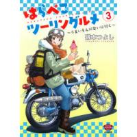ぶんか社コミックス  はらぺこツーリングルメ 〈３〉 - うまいもんに会いに行く | 紀伊國屋書店Yahoo!店