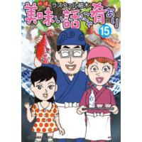 Ｂｕｎｋａｓｈａ　Ｇｏｕｒｍｅｔ　Ｃｏｍｉｃｓ  美味い話にゃ肴あり 〈１５〉 | 紀伊國屋書店Yahoo!店