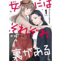 ぶんか社コミックス　ｏｒＳｉＳ　ＣＯＭＩＣＳ  女にはそれぞれ裏がある 〈１〉 | 紀伊國屋書店Yahoo!店