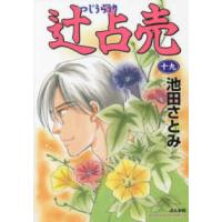 ぶんか社コミックス  辻占売 〈１９〉 | 紀伊國屋書店