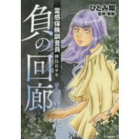 ぶんか社コミックス  霊感保険調査員神鳥谷サキ　負の回廊 | 紀伊國屋書店