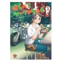 ぶんか社コミックス  はらぺこツーリングルメ 〈２〉 - うまいもんに会いに行く | 紀伊國屋書店Yahoo!店
