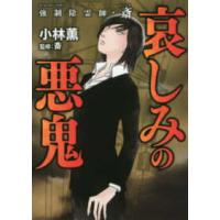 ぶんか社コミックス  強制除霊師・斎哀しみの悪鬼 | 紀伊國屋書店Yahoo!店