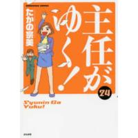 ぶんか社コミックス  主任がゆく！ 〈２４〉 | 紀伊國屋書店