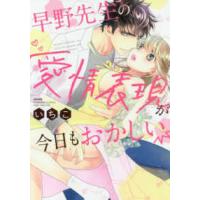 ぶんか社コミックス　Ｓｇｉｒｌ　Ｓｅｌｅｃｔｉｏｎ  早野先生の愛情表現が今日もおかしい | 紀伊國屋書店