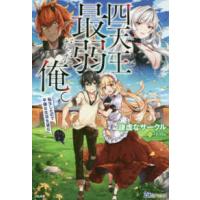 ＢＫブックス  四天王最弱だった俺。―転生したので平穏な生活を望む | 紀伊國屋書店