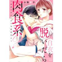 ぶんか社コミックス　蜜恋ティアラＳｅｒｉｅｓ  白衣を脱いだら肉食系？〜セカンドバージンもあなたと〜 | 紀伊國屋書店