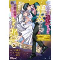 ＢＫコミックスｆ  王宮を追放された聖女ですが、実は本物の悪女は妹だと気づいてももう遅い私は価値を認 〈２〉 | 紀伊國屋書店