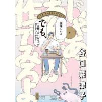 ぶんか社コミックス  じゃあ、あんたが作ってみろよ 〈１〉 | 紀伊國屋書店Yahoo!店