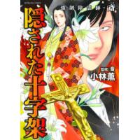 ぶんか社コミックス  強制除霊師・斎　隠された十字架 | 紀伊國屋書店Yahoo!店