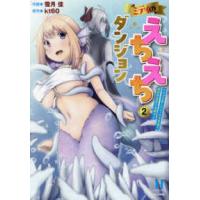 ＲＫ　ＣＯＭＩＣＳ　ＣＯＭＩＣ異世界ハーレム  ミティのえちえちダンジョン　スキルを宿したエッチな衣装で異世界迷宮を攻略せよ 〈２〉 | 紀伊國屋書店Yahoo!店