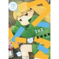 ぶんか社コミックス  ２ＫＺ | 紀伊國屋書店Yahoo!店
