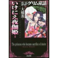 まんがグリム童話 〈いけにえ夜伽姫〉 | 紀伊國屋書店