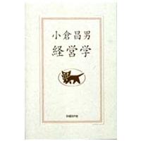 小倉昌男　経営学 | 紀伊國屋書店Yahoo!店