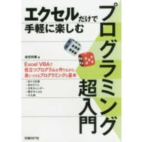 エクセルだけで手軽に楽しむプログラミング超入門 | 紀伊國屋書店