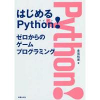 はじめるＰｙｔｈｏｎ！ゼロからのゲームプログラミング | 紀伊國屋書店