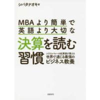 ＭＢＡより簡単で英語より大切な決算を読む習慣―シリコンバレーの起業家が教える世界で通じる最強のビジネス教養 | 紀伊國屋書店Yahoo!店
